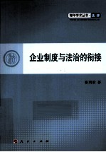 企业制度与法治的衔接