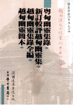 越南汉文小说丛刊 第2辑 神话传说类 第2册