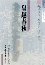 越南汉文小说丛刊 历史小说类 第3册 皇越春秋