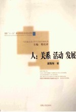 马克思主义人学与当代中国丛书 人 关系 活动 发展