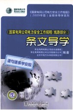 《国家电网公司电力安全工作规程（线路部分）》条文导学