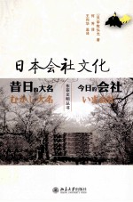 日本会社文化  昔日的大名，今日的会社