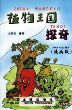 植物王国探奇 漫画版