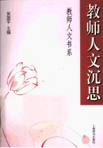 教师人文沉思