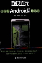 超好玩 让你的Android手机炫起来