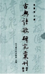 古典诗歌研究汇刊 第5辑 第14册 元诗之社会性与艺术性研究 上