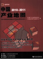 中国产业地图 2010-2011