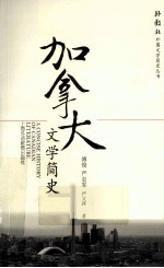 加拿大文学简史