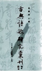 古典诗歌研究汇刊 第6辑 第9册 唐代诗僧的创作论研究 诗歌与佛教的综合分析