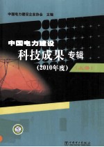 中国电力建设科技成果专辑 2010年度 上