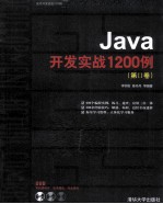 Java开发实战1200例