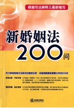 新婚姻法200问 根据司法解释三最新编写