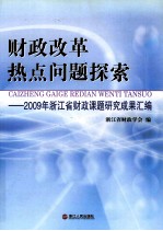 财政改革热点问题探索 2009年浙江省财政课题研究成果汇编