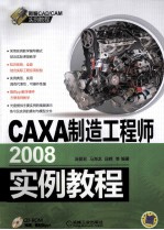 CAXA制造工程师2008实例教程