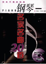 百年不衰的经典 钢琴名家名曲20首