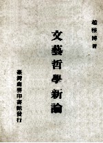 文艺哲学新论