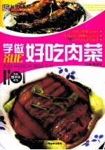 学做好吃肉菜