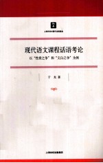 现代语文课程话语考论 以“性质之争”和“文白之争”为例