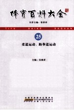 体育百科大全 25 柔道运动、跆拳道运动