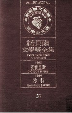 诺贝尔文学奖全集 37 赛费里斯 1963 沙特 1964