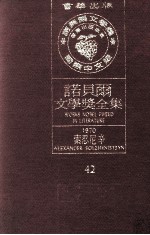 诺贝尔文学奖全集 42 索忍尼辛 1970