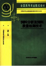 饲料分析及饲料质量检测技术