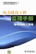 电力建设工程监理手册 输电线路工程卷