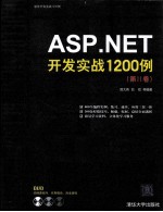 ASP.NET开发实战1200例 第2卷