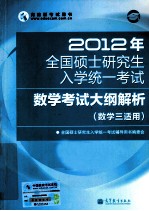 2012年全国硕士研究生入学统一考试 数学考试大纲解析 数学（三）适用