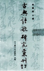 古典诗歌研究汇刊 第5辑 第15册 元诗之社会性与艺术性研究 下