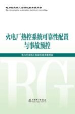 火电厂热控系统可靠性配置与事故预控