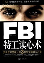 FBI特工读心术 美国联邦警察让你3秒钟读懂对方心理