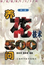 养花技术500问 第2版