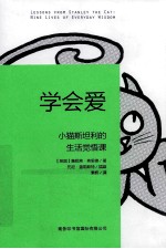 学会爱 小猫斯坦利的生活觉悟课