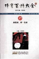 体育百科大全 17 曲棍球、棒·垒球