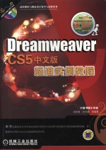 Dreamweaver CS5中文版标准实例教程