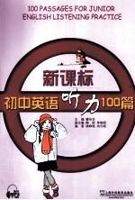 新课标初中英语听力100篇