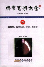 体育百科大全 20 橄榄球、高尔夫球、台球、保龄球