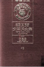 诺贝尔文学奖全集 43 湼鲁达 1971