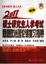 硕士研究生入学考试思想政治理论课复习指导 2011新大纲