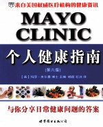 Mayo Clinic个人健康指南