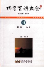 体育百科大全 41 桥牌、钓鱼