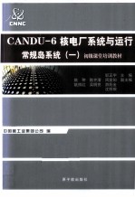 CANDU-6核电系统与运行、常规岛系统 1