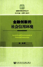 金融创新的社会信用环境