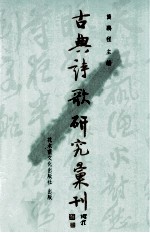 古典诗歌研究汇刊 第7辑 第14册 王安石诗研究 下