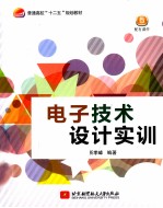 电子技术设计实训