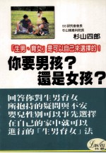 你要男孩？还是女孩？  生男育女可以自己决定