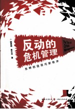 反动的危机管理 怎样创造混沌新秩序