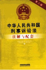 中华人民共和国刑事诉讼法注解与配套