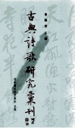 古典诗歌研究汇刊  第6辑  第10册  李白诗研究  上